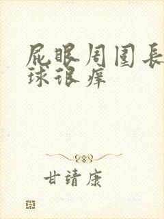 屁眼周围长了肉球很痒