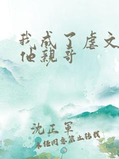 我成了虐文女主他亲哥