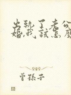 出轨了老公要离婚,我该怎么挽回