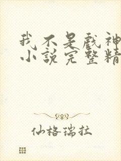 我不是戏神陈伶小说完整精校版