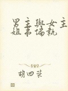 男主与女主是伪姐弟偏执