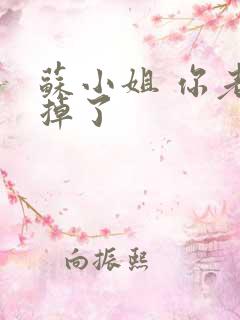 苏小姐 你老公掉了