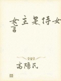 女主是侍女的古言