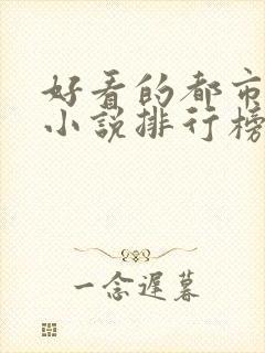 好看的都市言情小说排行榜前十名