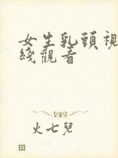 女生乳头视频在线观看