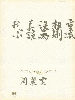 我真没想重生啊小说无删减正版在线阅读