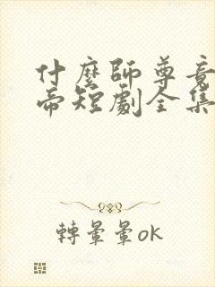 什么师尊竟是女帝短剧全集免费观看