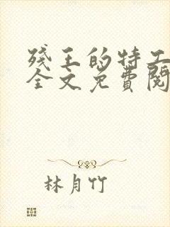 残王的特工宠妃全文免费阅读