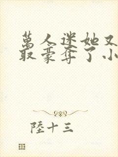 万人迷她又被强取豪夺了小说在线收听