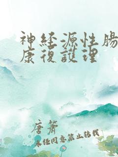 神经源性肠道的康复护理