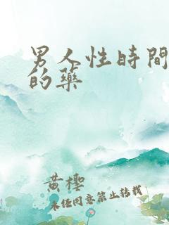 男人性时间短吃的药