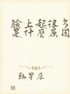 脸上起很多干皮是什么原因