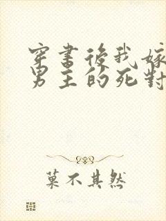 穿书后我嫁给了男主的死对头