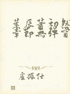 叶辰萧初然最新章节无弹窗