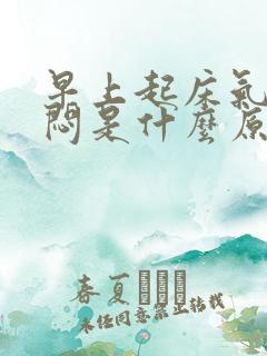 早上起床气短胸闷是什么原因