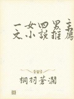 一女四男主高干文小说推荐