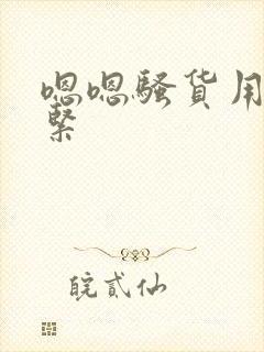 嗯嗯骚货用力好紧