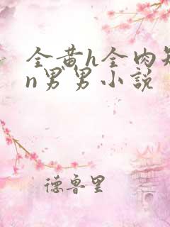 全黄h全肉短篇n男男小说