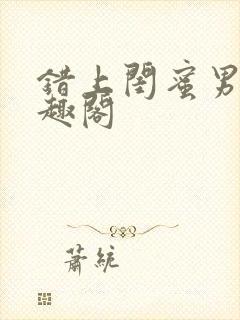 错上闺蜜男友笔趣阁