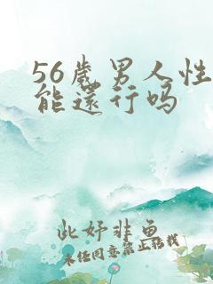 56岁男人性功能还行吗