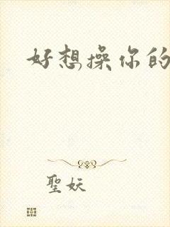 好想操你的逼