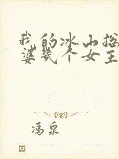 我的冰山总裁老婆几个女主角