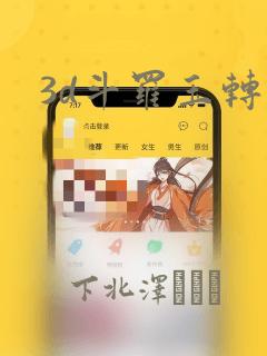 3d斗罗玉转