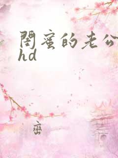 闺蜜的老公中字hd