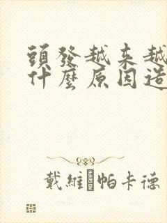 头发越来越软是什么原因造成的