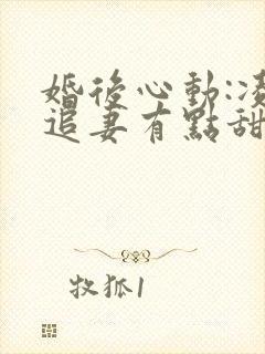 婚后心动:凌总追妻有点甜完整精校版