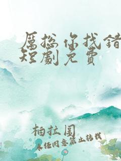 厉总你找错人了短剧免费