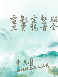 电影完整版高清免费观看全部