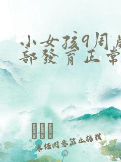 小女孩9周岁胸部发育正常吗