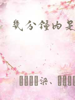 几分钟内是早射