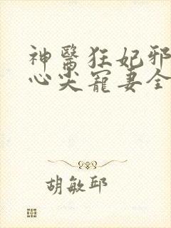 神医狂妃邪王的心尖宠妻全文免费