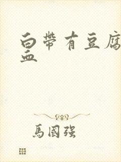 白带有豆腐渣带血