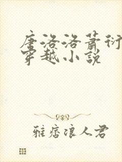 唐洛洛萧衍算卦穿越小说