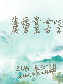 落魄贵女vs狠戾男主古言