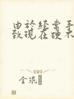 由于经常手淫导致现在硬不起来,怎么办