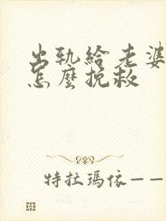 出轨给老婆发现怎么挽救