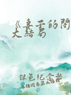 《妻子的闺蜜》大结局