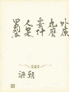 男人睾丸外皮开裂是什么原因