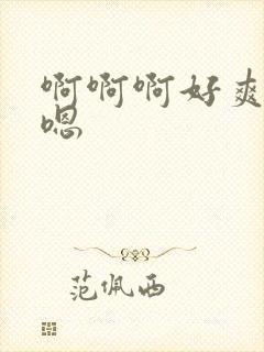 啊啊啊好爽嗯嗯嗯