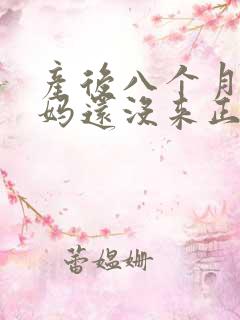 产后八个月大姨妈还没来正常吗