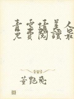 青云倩美人小说免费阅读最新章节列表