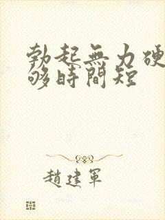 勃起无力硬度不够时间短