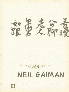 如果老公看到我跟男人聊暧昧的信息