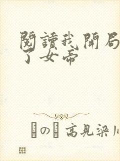 阅读我开局震惊了女帝