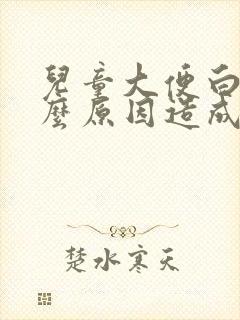 儿童大便白色什么原因造成的