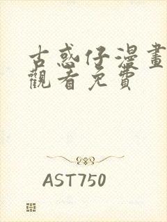 古惑仔漫画在线观看免费